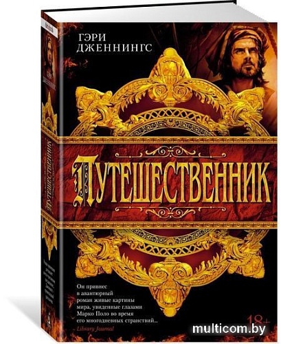 Книга издательства Азбука. Путешественник (Дженнингс Г.)