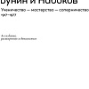 Книга издательства Альпина Паблишер. Бунин и Набоков. Ученичество-мастерство-соперничество (Шраер М.)