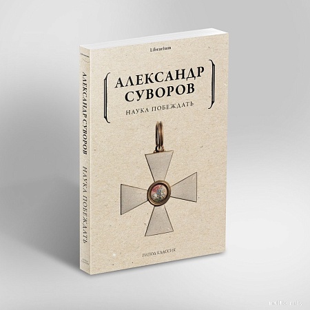 Рипол Классик. Наука побеждать, мягкая обложка (Суворов Александр)