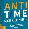 МИФ. Anti-Time-менеджмент, твердая обложка (Нортон Ричи)