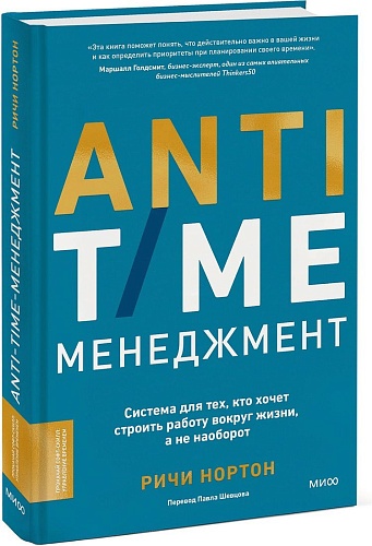 МИФ. Anti-Time-менеджмент, твердая обложка (Нортон Ричи)