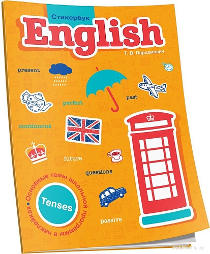 Учебное пособие издательства Попурри. English. Tenses (Пархамович Т.)