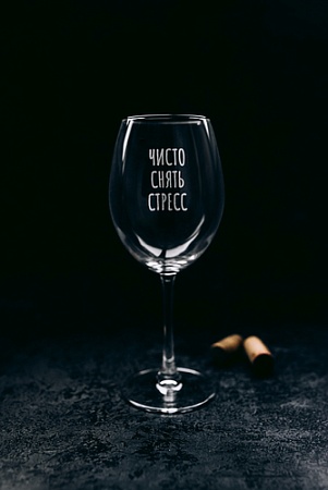 Бокал для вина Мастерская TrueLaser Чисто снять стресс BV554