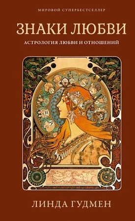 Книга издательства КоЛибри. Знаки любви. Астрология любви и отношений (Гудмен Л.)