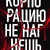 МИФ. Корпорацию не нагнешь, твердая обложка (Зайцева Юлия)