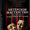 АСТ. Актерское м; 'ерство, твердая обложка (Монюков Виктор и др.)