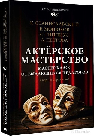 АСТ. Актерское м; 'ерство, твердая обложка (Монюков Виктор и др.)