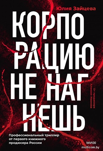 МИФ. Корпорацию не нагнешь, твердая обложка (Зайцева Юлия)