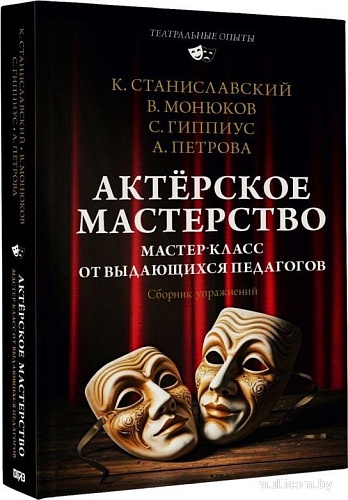 АСТ. Актерское м; 'ерство, твердая обложка (Монюков Виктор и др.)