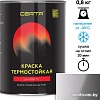 Краска Certa Термостойкая 9006 700С 0.8 кг (серебристый)