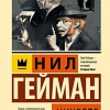 Книга издательства АСТ. Никогде, твердая обложка (Гейман Нил)