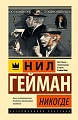 Книга издательства АСТ. Никогде, твердая обложка (Гейман Нил)