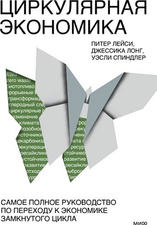 МИФ. Циркулярная экономика, твердая обложка (Лейси Питер, Лонг Джессика, Спиндлер Уэсли)