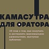 Книга издательства МИФ. Камасутра для оратора. Neon Pocketbooks, мягкая обложка (Гандапас Радислав)