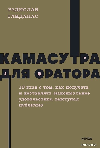 Книга издательства МИФ. Камасутра для оратора. Neon Pocketbooks, мягкая обложка (Гандапас Радислав)