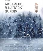 МИФ. Акварель в каплях дождя, твердая обложка (Ая Ацин)