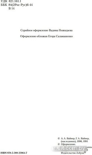 Книга издательства Азбука. Петля и камень в зеленой траве. Евангелие от палача (Вайнер А.)