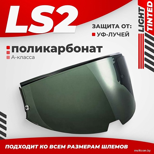 LS2 FF906 (Light Tinted)