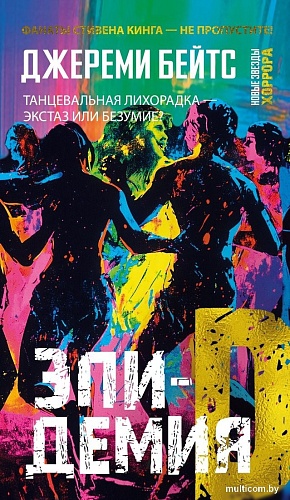 Книга издательства Иностранка. Эпидемия D, мягкая обложка (Бейтс Джереми)