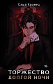 Книга издательства АСТ. Торжество долгой ночи, твердая обложка (Кравец Саша)