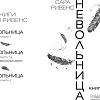 Азбука. Невольница. Книга 2 (Ривенс С.)
