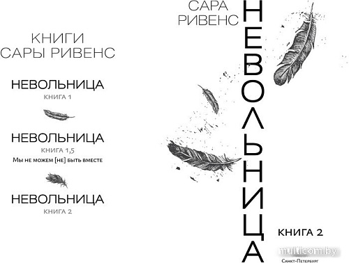 Азбука. Невольница. Книга 2 (Ривенс С.)