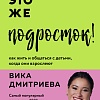 Книга издательства Бомбора. Это же подросток! Как жить и общаться с детьми (Дмитриева В.)