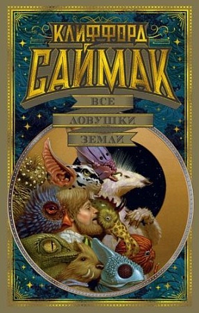 Книга издательства Азбука. Все ловушки Земли (Саймак К.)