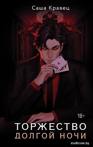 Книга издательства АСТ. Торжество долгой ночи, твердая обложка (Кравец Саша)