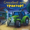 Книга издательства Clever. Сказка на ночь. Спокойной ночи, трактор! (Мендес Н.)