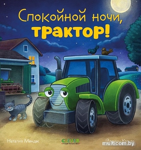 Книга издательства Clever. Сказка на ночь. Спокойной ночи, трактор! (Мендес Н.)