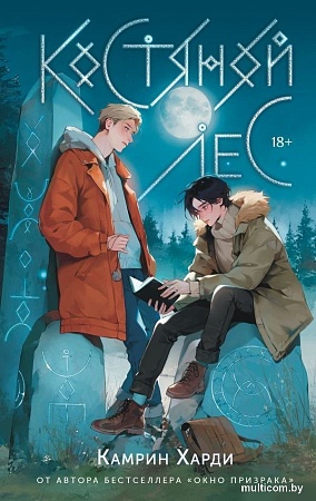 Книга издательства АСТ. Костяной лес, твердая обложка (Харди Камрин)