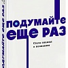 МИФ. Подумайте еще раз. Сила знания о незнании, мягкая обложка (Грант Адам)