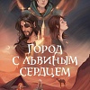 Книга издательства Полынь. Город с львиным сердцем, мягкая обложка (Звонцова Екатерина)