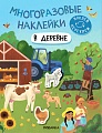 Мозаика-Синтез. Многоразовые наклейки. В деревне МС12978