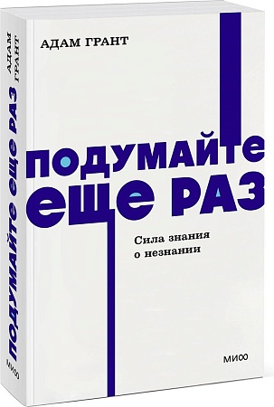 МИФ. Подумайте еще раз. Сила знания о незнании, мягкая обложка (Грант Адам)