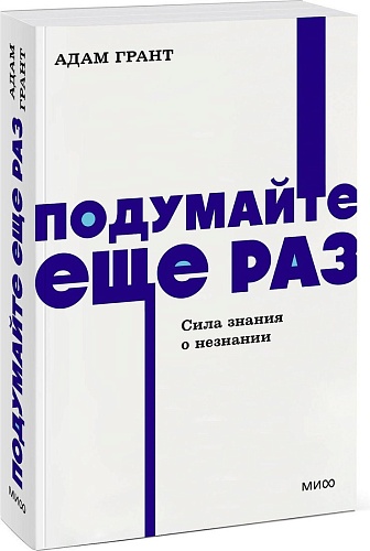 МИФ. Подумайте еще раз. Сила знания о незнании, мягкая обложка (Грант Адам)
