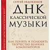 Книга издательства Эксмо. ДНК классической музыки (Евдокимов С.В.)