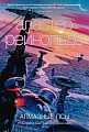 Книга издательства Азбука. Алмазные псы (Рейнольдс А.)