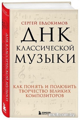 Книга издательства Эксмо. ДНК классической музыки (Евдокимов С.В.)