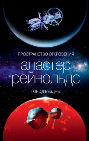 Книга издательства Азбука. Пространство откровения. Город бездны (Рейнольдс А.)