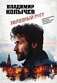 Книга издательства Эксмо. Холодный счет, мягкая обложка (Колычев Владимир)