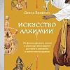 МИФ. Искусство алхимии, твердая обложка (Брафман Дэвид)