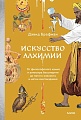 МИФ. Искусство алхимии, твердая обложка (Брафман Дэвид)