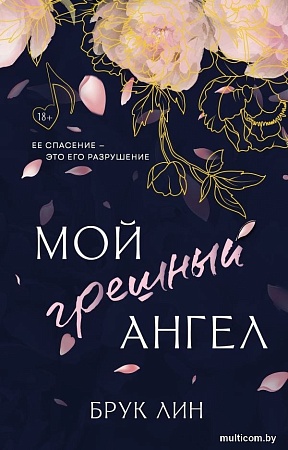 Книга издательства АСТ. Мой грешный ангел, твердая обложка (Лин Брук)