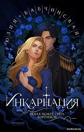 Книга издательства Полынь. Инкарнация, мягкая обложка (Бабчинская Юлия)