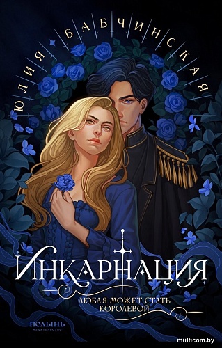 Книга издательства Полынь. Инкарнация, мягкая обложка (Бабчинская Юлия)