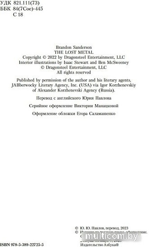 Книга издательства Азбука. Двурожденные. Книга 4. Утраченный металл (Сандерсон Б.)