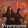 Книга издательства Азбука. Двурожденные. Книга 4. Утраченный металл (Сандерсон Б.)