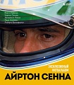 Бомбора. Айртон Сенна. Эксклюзивный фотоальбом (Кавикки К. и др.)